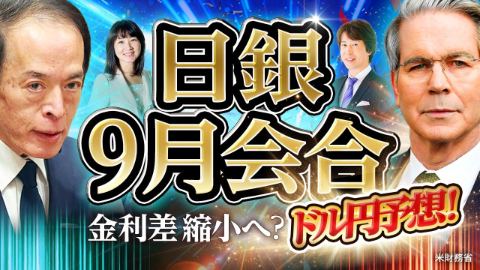 【ドル円予想】運命の日銀9月会合！日米金利差縮小へ？カギはベッセント米財務長官／相場見通し