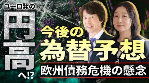 【相場見通し】欧州債務危機の懸念からユーロ発の円高へ？