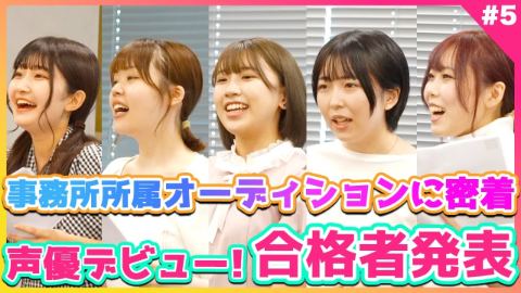 【声優オーディション密着】ファイナル審査最終回！最後は合格者を大発表！vol.4
