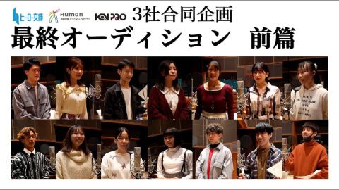 【合同オーディション前編】声優デビューのチャンスを掴め！1000人から選は