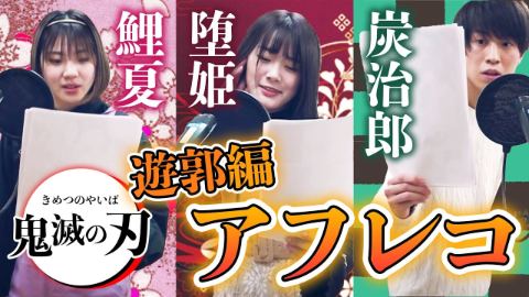【鬼滅の刃アフレコ】全力で鬼滅のアフレコしてみたら堕姫の迫力がすごかった 遊郭編