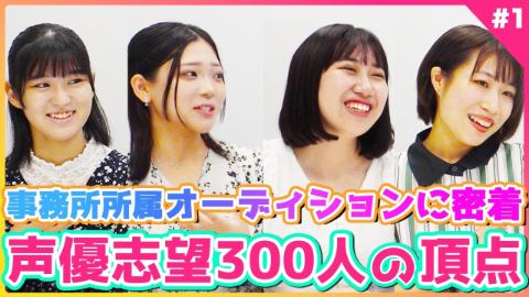 【声優オーディション密着】デビューをかけて300人から全国の頂点を決める！vol