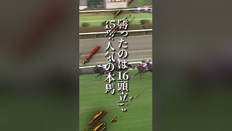 15番人気ながら有馬記念を逃げきり勝ちした伝説の名馬がかつて存在した！　#sho