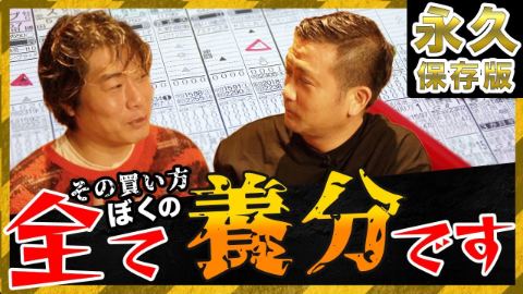 【必見】勝ちたかったらこれを見ろ！最強馬券師じゃいの極意