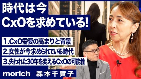 時代はCxOを求めている！優秀な人材確保に動くスタートアップの現在【三木雄信×森本千賀子】