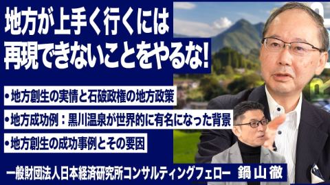 地方創生の現実…石破政権の効果とは？地方活性化は成功するのか？【三木雄信×鍋山 徹】