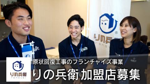 原状回復の革命的フランチャイズ事業【りの兵衛】とは？？