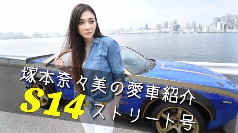 ドリスピでもお馴染み、これが奈々美の愛車「S14塚本奈々美ストリート号」‼